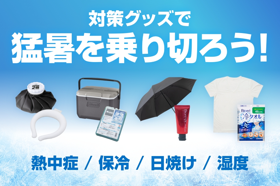 猛暑対策アイテム特集